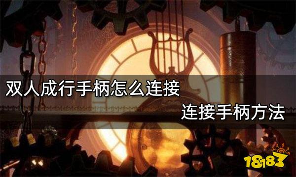 双人成行手柄怎么连接 连接手柄方法