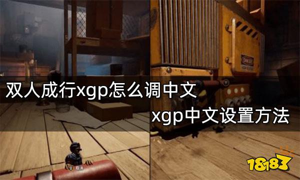 双人成行xgp怎么调中文 xgp中文设置方法