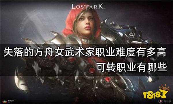 失落的方舟女武术家职业难度有多高 可转职业有哪些