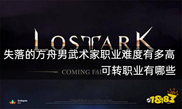 失落的方舟男武术家职业难度有多高 可转职业有哪些