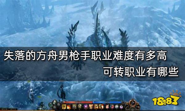 失落的方舟男枪手职业难度有多高 可转职业有哪些