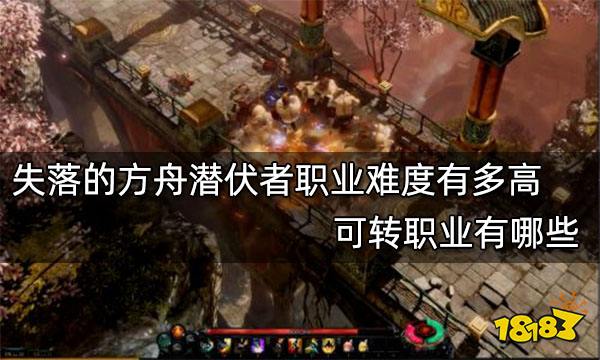 失落的方舟潜伏者职业难度有多高 可转职业有哪些