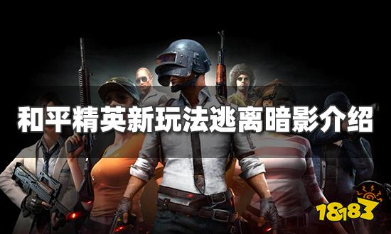 和平精英逃离暗影怎么玩&nbsp;新玩法逃离暗影介绍