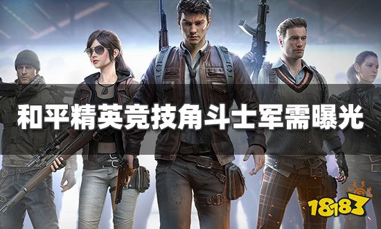 和平精英新品来袭 竞技角斗士军需曝光