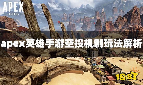 apex英雄手游空投机制是什么 空投机制玩法解析