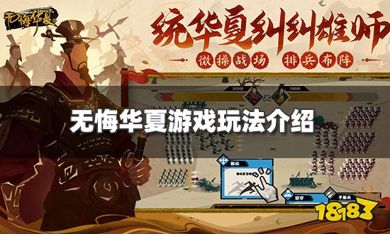 无悔华夏好玩吗 游戏玩法介绍