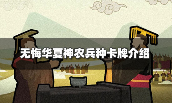 无悔华夏神农的兵种卡牌是什么 神农兵种卡牌介绍