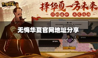 无悔华夏官网地址是什么 官网地址分享