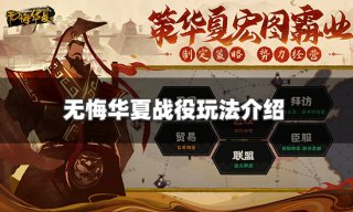 <b>无悔华夏战役怎么玩 战役玩法介绍</b>