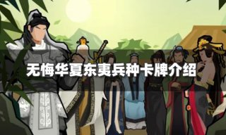 无悔华夏东夷的兵种卡牌是什么 东夷兵种卡牌介绍