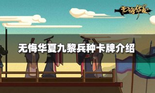 无悔华夏九黎的兵种卡牌是什么 九黎兵种卡牌介绍