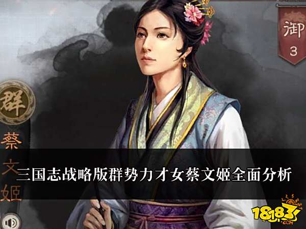 三国志战略版群势力才女蔡文姬全面分析 蔡文姬全面分析