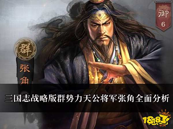 三国志战略版群势力天公将军张角全面分析 张角全面分析