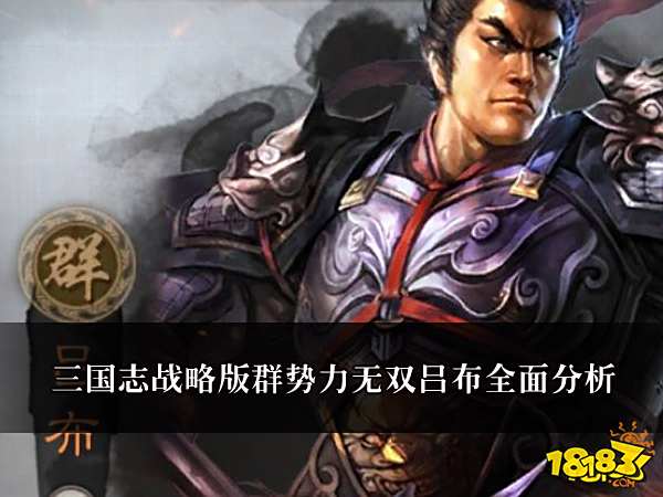 三国志战略版群势力无双吕布全面分析 吕布全面分析