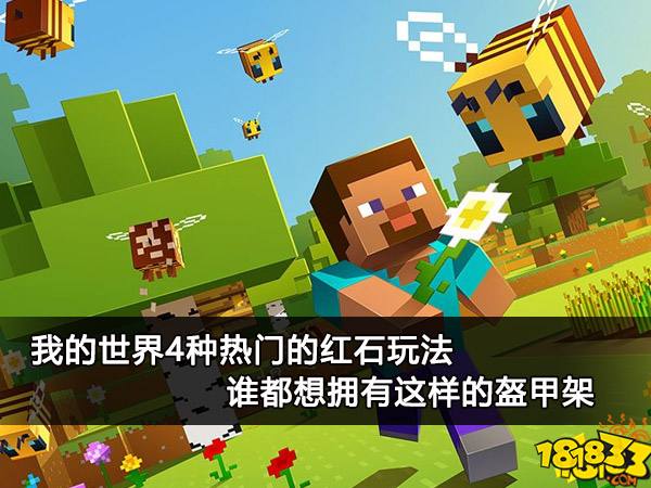 我的世界4种热门的红石玩法 谁都想拥有这样的盔甲架