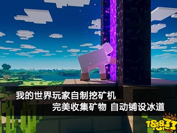 我的世界玩家自制挖矿机 完美收集矿物自动铺设冰道