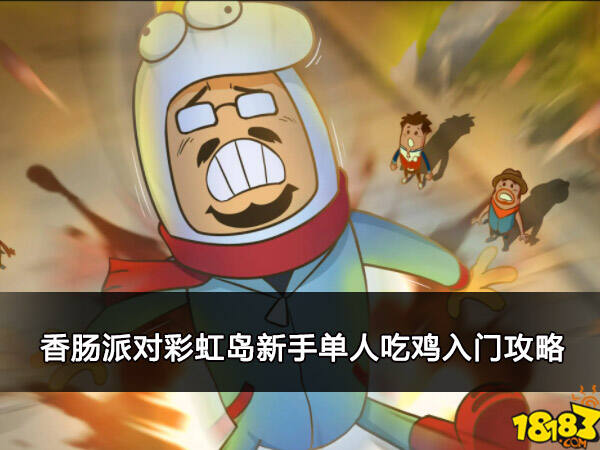 香肠派对彩虹岛新手单人吃鸡入门攻略