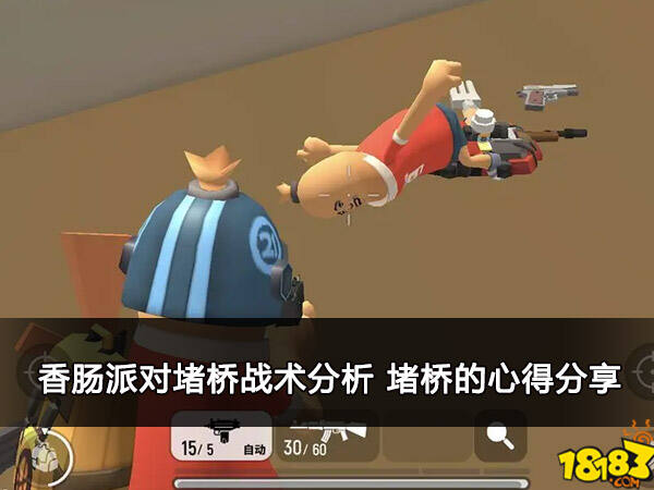 香肠派对堵桥战术分析 堵桥的心得分享