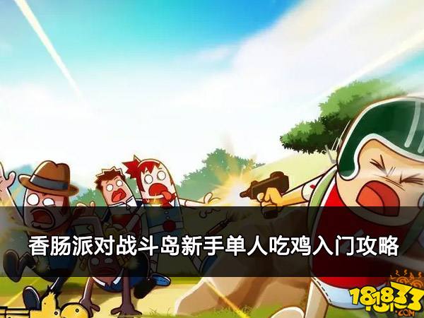 香肠派对战斗岛新手单人吃鸡入门攻略