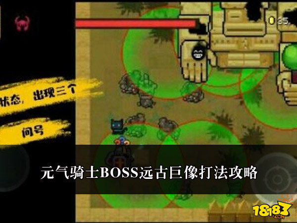 元气骑士BOSS远古巨像打法攻略