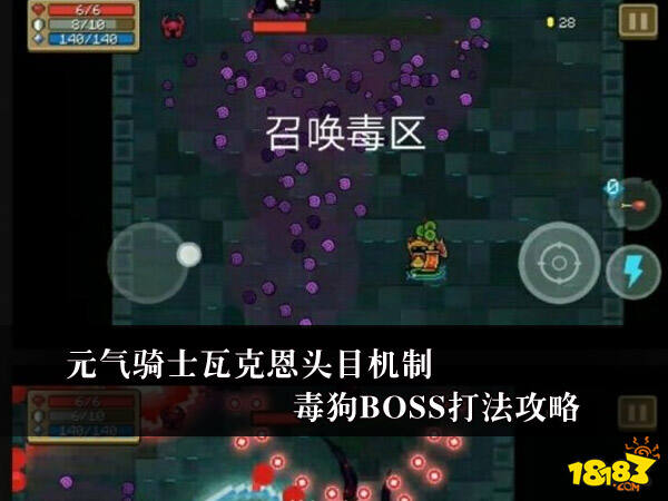 元气骑士瓦克恩头目机制 毒狗BOSS打法攻略