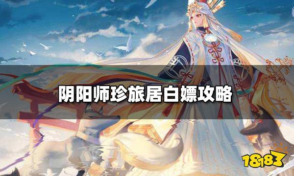 阴阳师珍旅居怎么玩 珍旅居白嫖攻略
