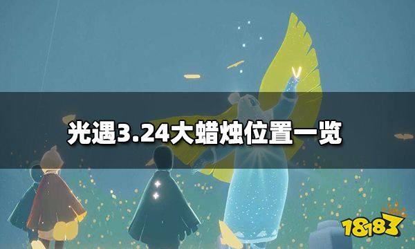 光遇324大蜡烛在哪里324大蜡烛位置一览