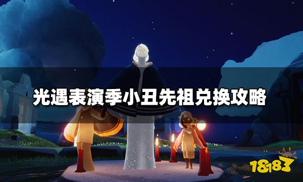 光遇表演季小丑先祖有什么物品 表演季小丑先祖兑换攻略