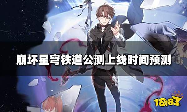 崩坏星穹铁道最快多久上线 公测上线时间预测