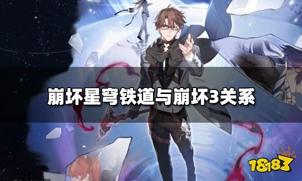 崩坏星穹铁道的故事背景 星穹铁道与崩坏3关系