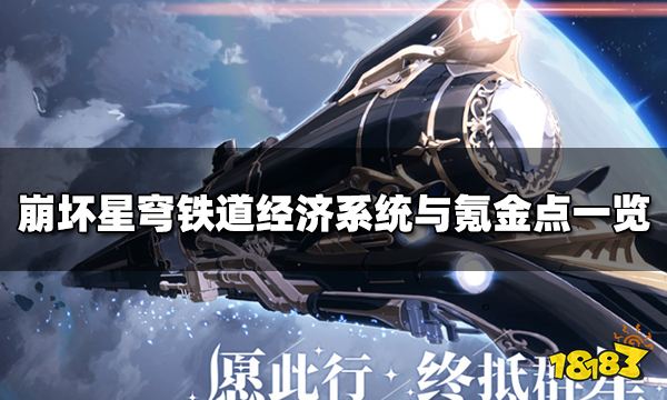 崩坏星穹铁道的经济系统 经济系统与氪金点一览
