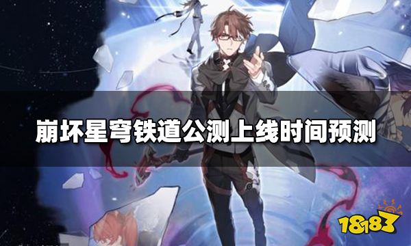 崩坏星穹铁道第一次内测时间是什么时候 第一次内测时间