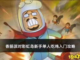 香肠派对彩虹岛新手单人吃鸡入门攻略