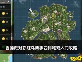 香肠派对彩虹岛新手四排吃鸡入门攻略