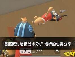 香肠派对堵桥战术分析 堵桥的心得分享