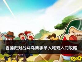 香肠派对战斗岛新手单人吃鸡入门攻略