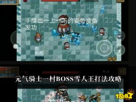 元气骑士一村BOSS雪人王打法攻略