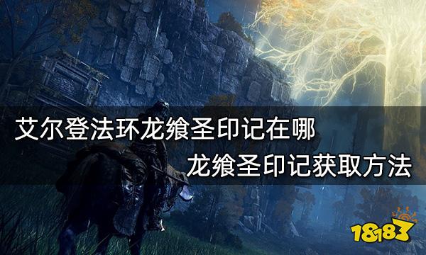 艾尔登法环龙飨圣印记在哪 龙飨圣印记获取方法