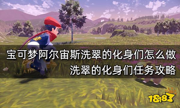 宝可梦阿尔宙斯洗翠的化身们任务怎么做 洗翠的化身们任务攻略