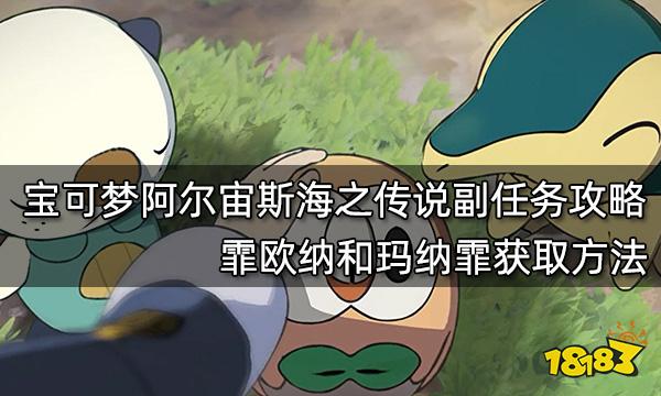 宝可梦阿尔宙斯海之传说副任务攻略 霏欧纳和玛纳霏获取方法