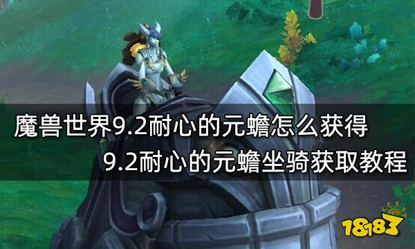 魔兽世界9.2耐心的元蟾怎么获得 9.2耐心的元蟾坐骑获取教程