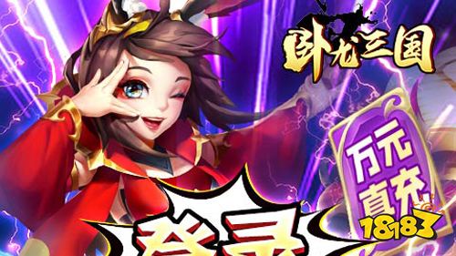 《卧龙三国送SSS吕布》明日正式上线