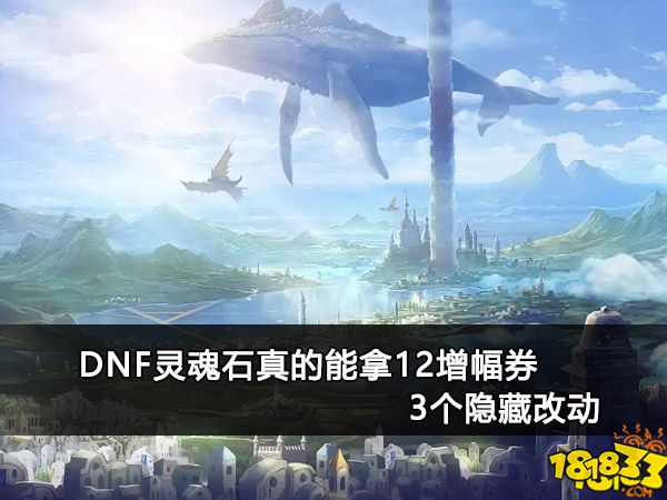 DNF灵魂石真的能拿12增幅券 3个隐藏改动