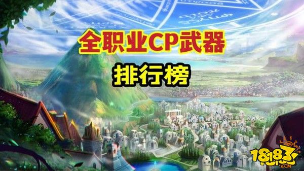 DNF新推出CP武器排行榜 不同職業如何選擇