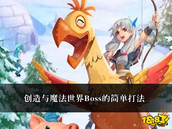 创造与魔法世界Boss的简单打法