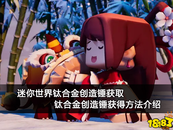 迷你世界钛合金创造锤获取 钛合金创造锤获得方法介绍