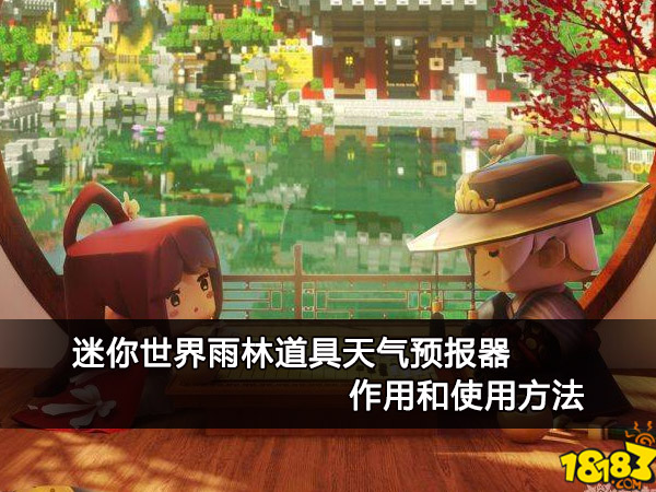 迷你世界雨林道具天气预报器作用和使用方法