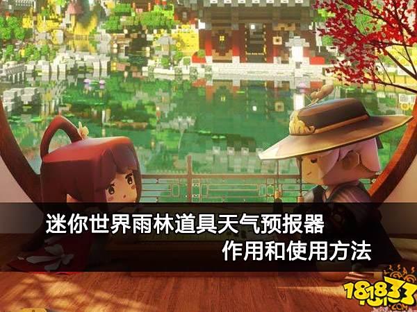 迷你世界雨林道具天气预报器作用和使用方法