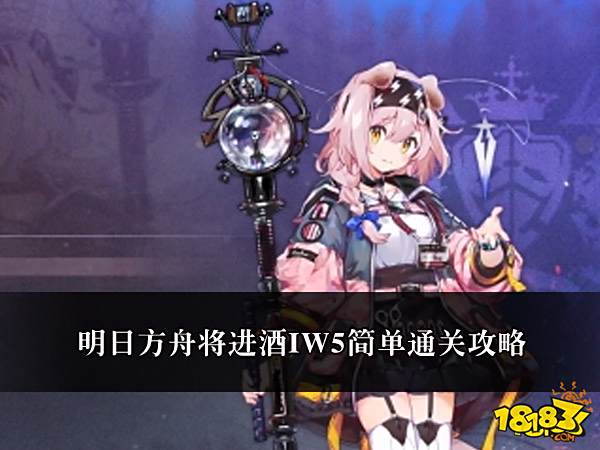 明日方舟将进酒IW5通关攻略 将进酒IW5怎么通关