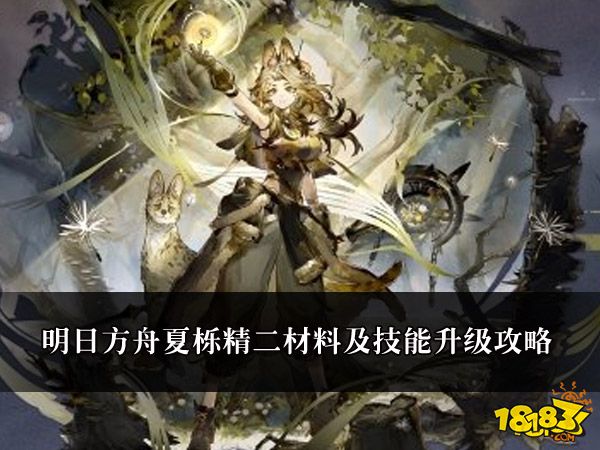 明日方舟夏栎精二材料及技能升级攻略